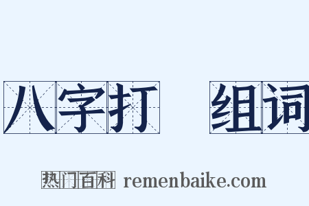 八字打開组词是什么意思的图片